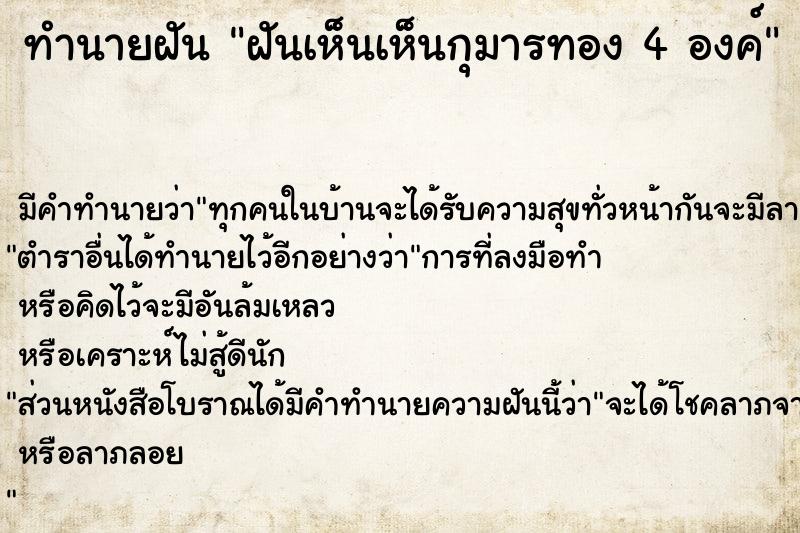 ทำนายฝัน ฝันเห็นเห็นกุมารทอง 4 องค์